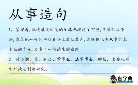 從事造句