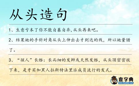 從頭造句
