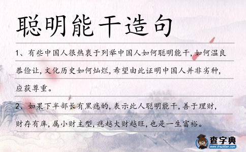 聰明能干造句
