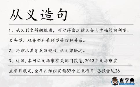 從義造句