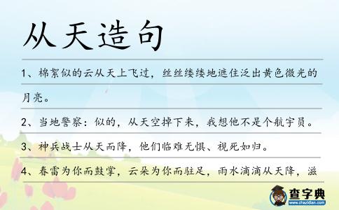 從天造句
