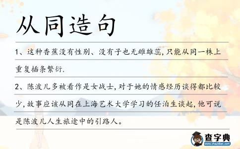 從同造句