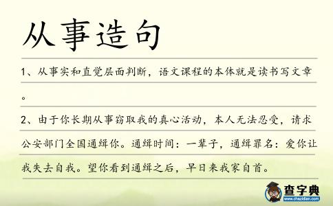 從事造句