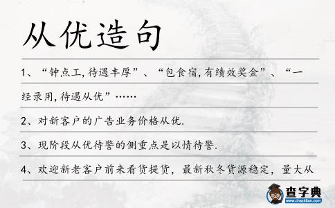 從優(yōu)造句