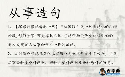 從事造句