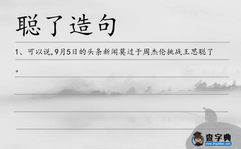 聰了造句