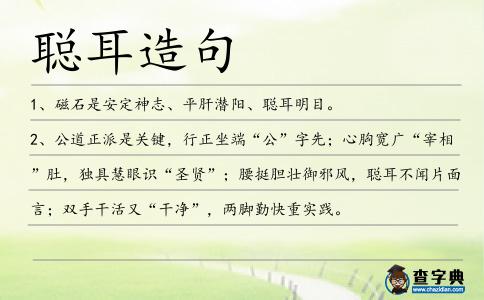 聰耳造句