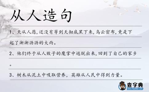 從人造句