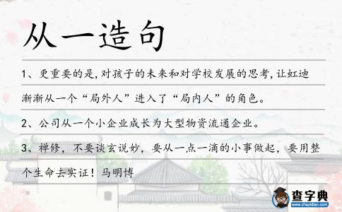從一造句