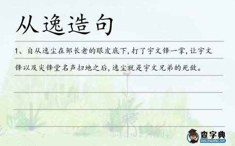 從逸造句