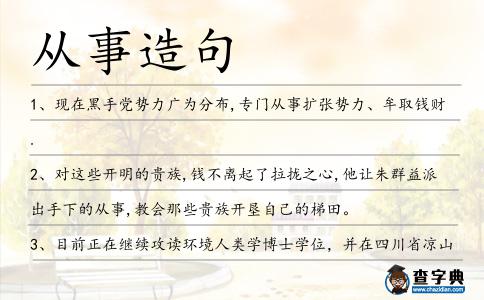從事造句