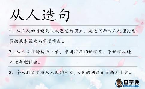 從人造句
