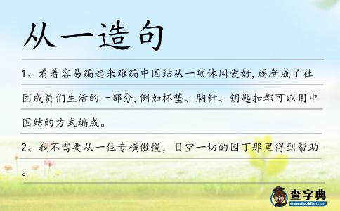 從一造句