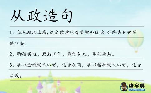 從政造句
