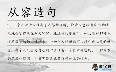 從容造句