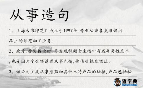 從事造句