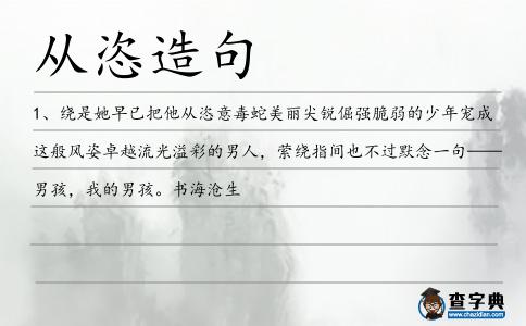 從恣造句