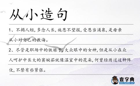 從小造句