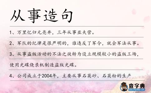從事造句