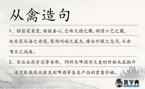 從禽造句