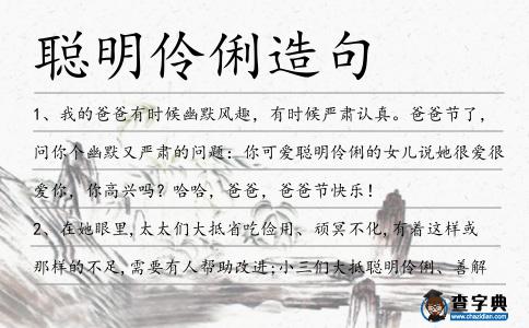 聰明伶俐造句