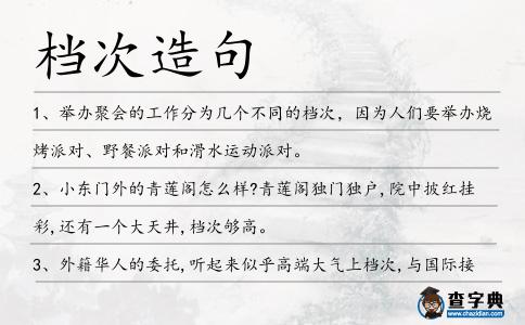 檔次造句