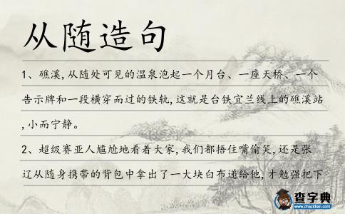 從隨造句
