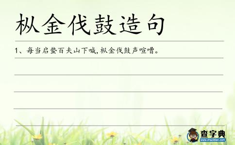樅金伐鼓造句