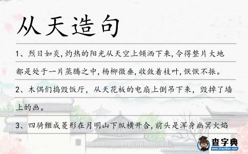 從天造句