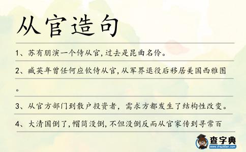 從官造句