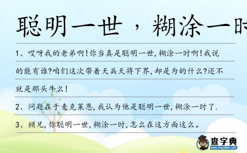 聰明一世﹐糊涂一時造句