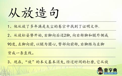 從放造句