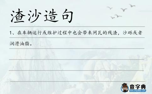 渣沙造句