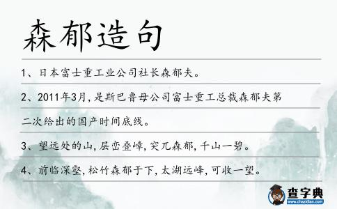 森郁造句