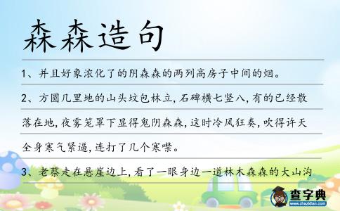 森森造句