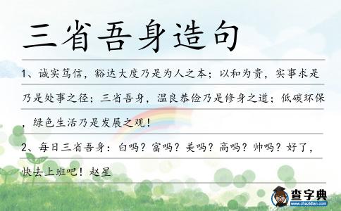 三省吾身造句
