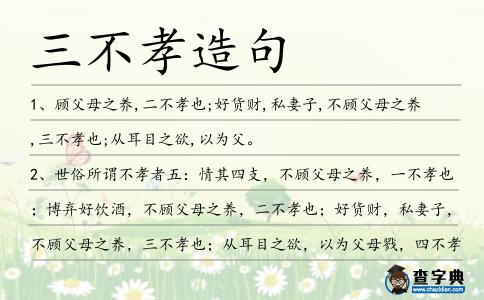 三不孝造句