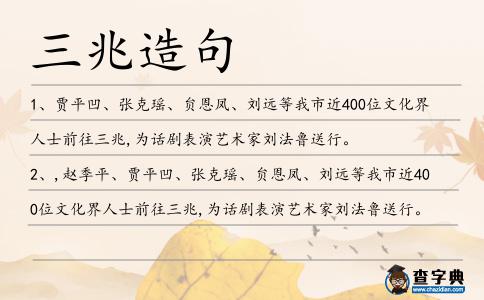 三兆造句