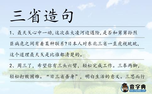 三省造句