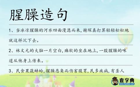 腥臊造句