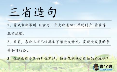 三省造句