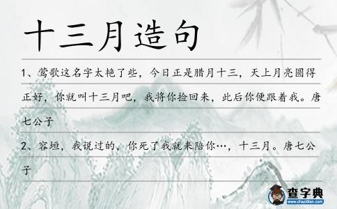 十三月造句