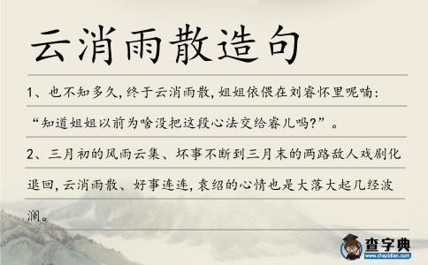 云消雨散造句