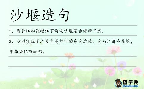 沙堰造句