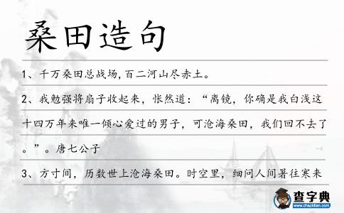 桑田造句