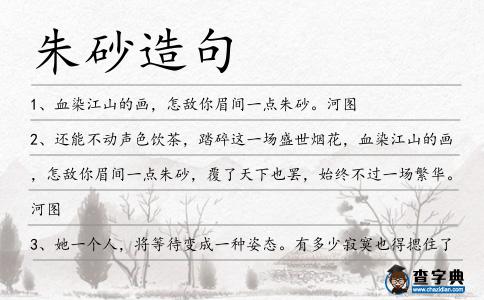 朱砂造句