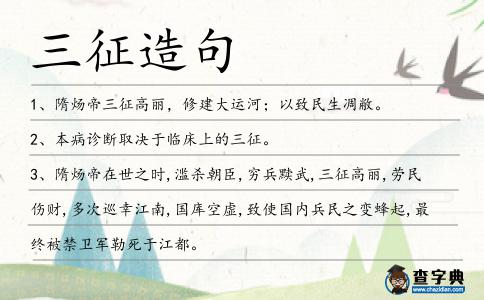 三征造句