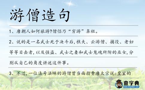 游僧造句