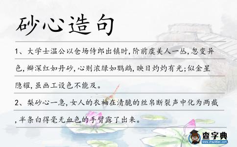 砂心造句
