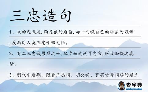 三忠造句